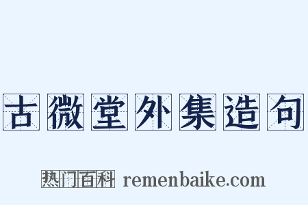 古微堂外集造句是什么意思的图片